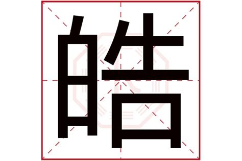 皓意思名字|皓字取名的寓意和象征